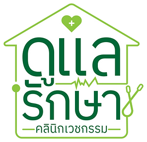logo ดูแลรักษาคลินิกเวชกรรม