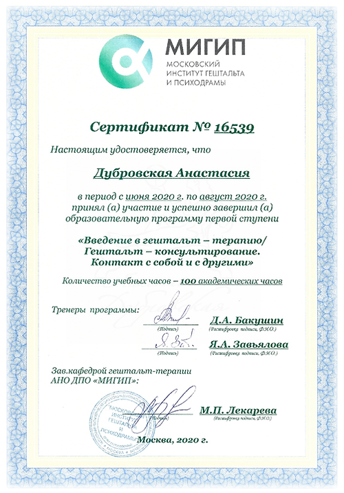 АнастасияДубровская mypsydoc.ru психолог Москва Диплом - 2022 - (6).PNG