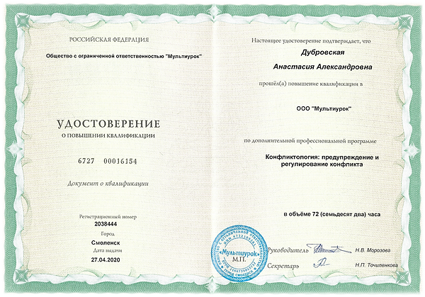 АнастасияДубровская mypsydoc.ru психолог Москва Диплом - 2022 - (1).PNG