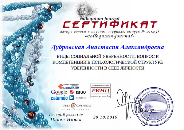 Сертификат автора в научном журнале 2019 Уверенность Дубровская Анастасия психолог.PNG