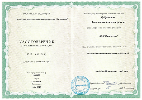 АнастасияДубровская mypsydoc.ru психолог Москва Диплом - 2022 - (2).PNG