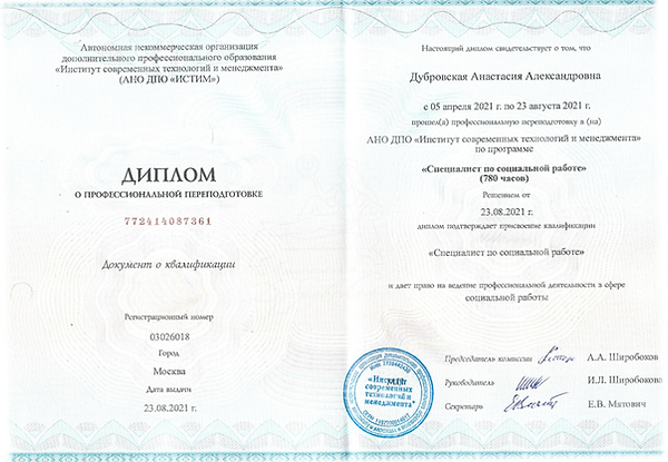 АнастасияДубровская mypsydoc.ru психолог Москва Диплом - 2022 - (5).PNG