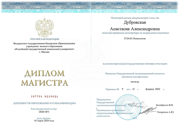 АнастасияДубровская mypsydoc.ru психолог Москва Диплом - 2022 - (4).PNG