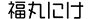 にけ名前.png