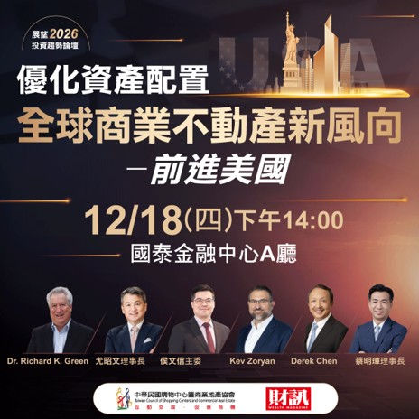 2025 12/18 展望 2026 投資趨勢論壇|優化資產配置 全球商業不動產新風向 - 前進美國
