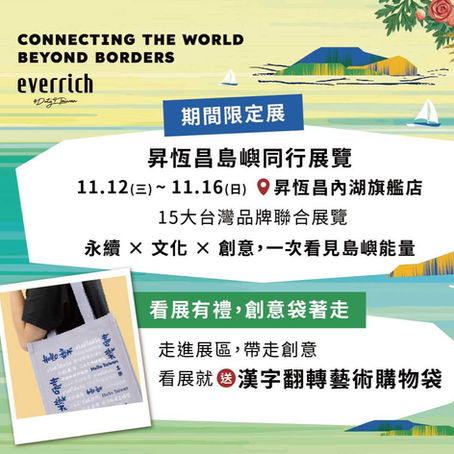 2025 11/12-16 會員公司活動|昇恆昌內湖旗艦店:島嶼同行地方創生展 五感體驗帶走台灣故事