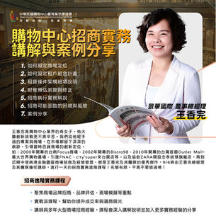 2025 09/06 秘書處|購物中心招商實務講解與案例分享