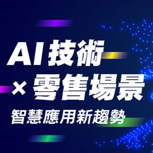 2025 05/15 數位創新委員會|AI 技術 × 零售場景 智慧應用新趨勢