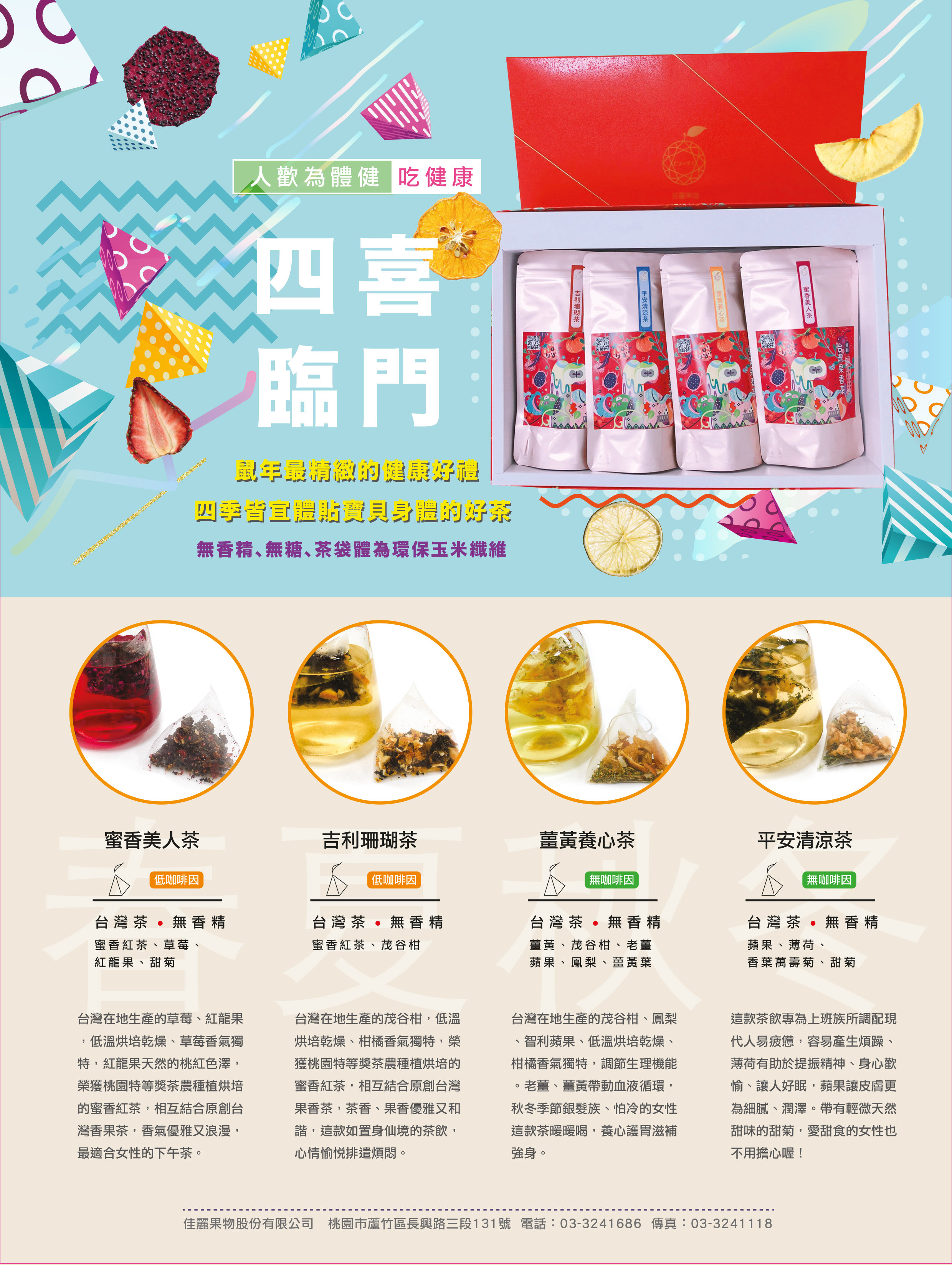 四喜臨門禮盒 佳麗果物股份有限公司 四喜臨門禮盒 佳麗果物股份有限公司