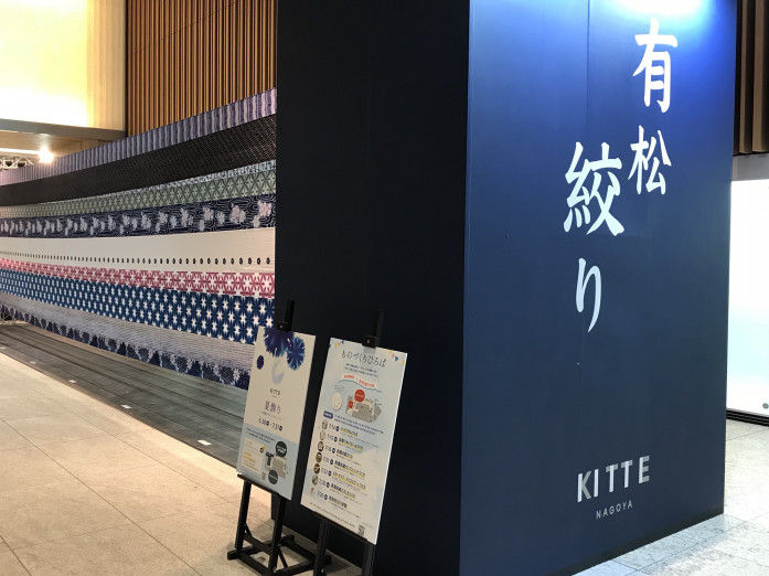 （提携）【Pon-Po】【名古屋駅】６月３０日から７月３１日までＫＩＴＴＥ名古屋内で「有松絞り」の浴衣生地を展示。