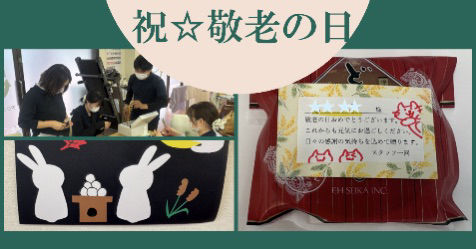 敬老の日をお祝いする大作戦・・・長生きって何だろう？