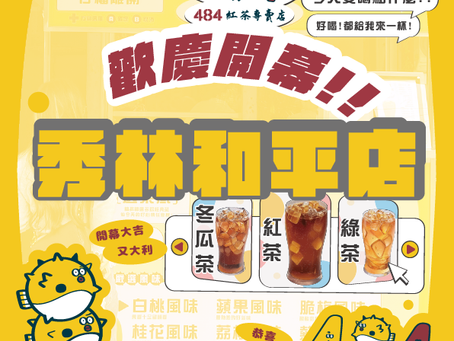 新店開幕✨秀林和平店✨