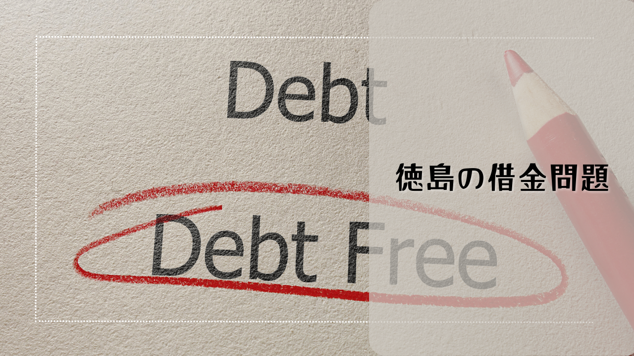 徳島で借金問題を相談したい方へ