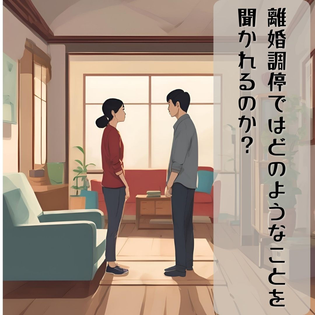 離婚調停ではどのようなことを聞かれるのか