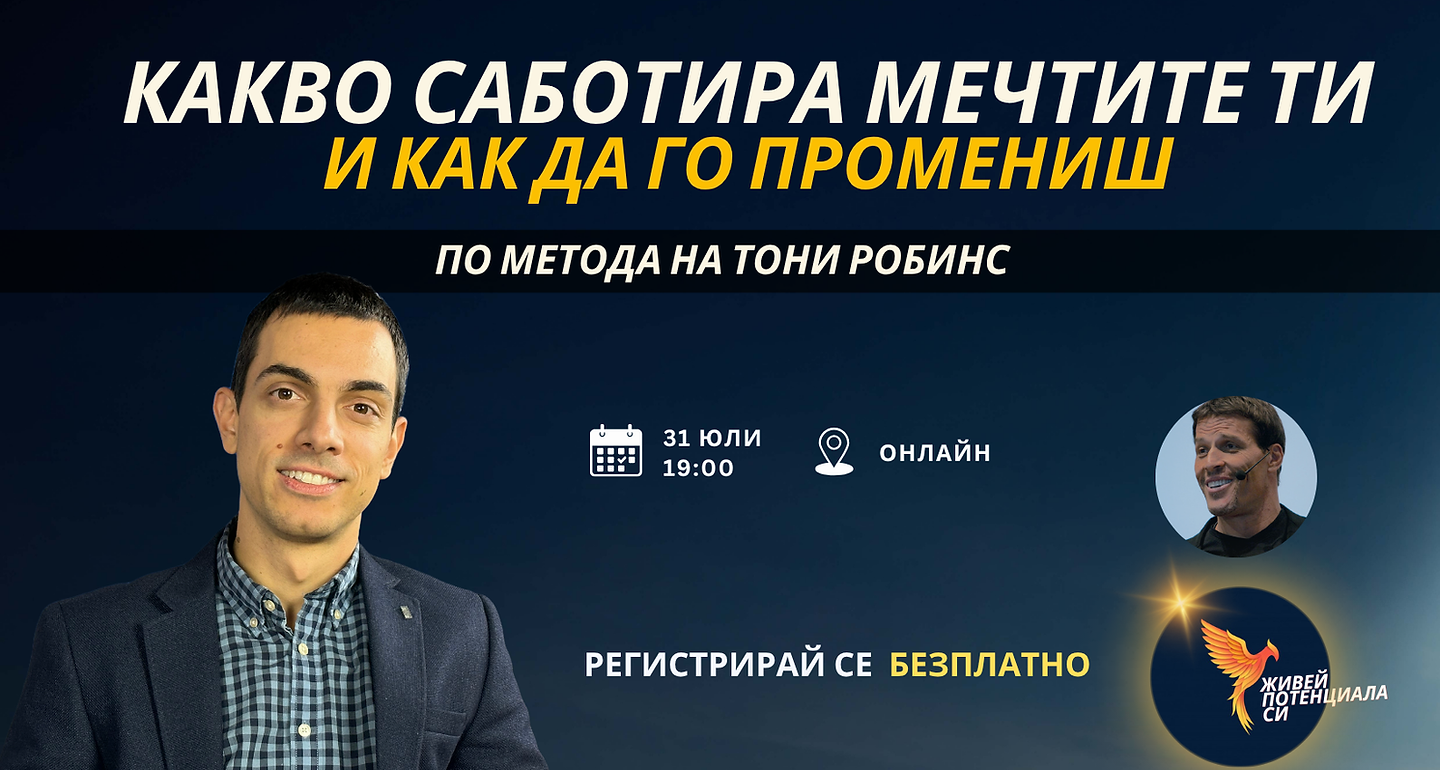 Събитие - Открий какво саботира мечтите ти.png
