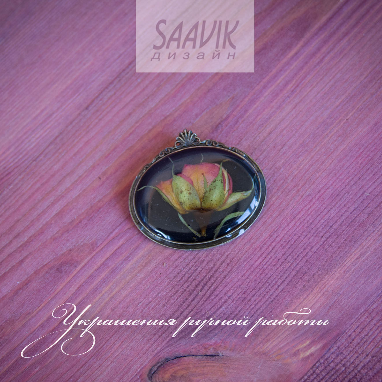 Брошь с цветком розы