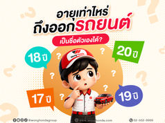 อายุเท่าไหร่ ถึงออกรถยนต์เป็นชื่อตัวเองได้?