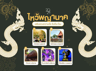 ไหว้พญานาค เสริมดวงความปัง รับปีมะโรง 2024