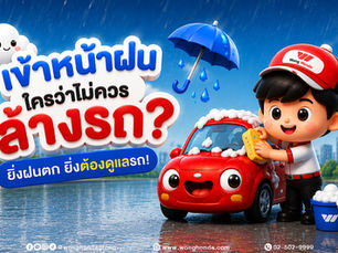 เข้าหน้าฝน ใครว่าไม่ควรล้างรถ?