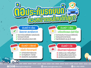 อย่ารอให้ประกันหมด ต่อประกันล่วงหน้าตอนไหนดีที่สุด?