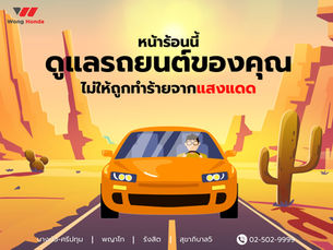 ร้อนนี้ ดูแลรถยนต์ของคุณไม่ให้ถูกทำร้ายจากแสงแดด