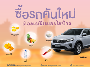 ซื้อรถคันใหม่ ต้องเตรียมอะไรบ้าง