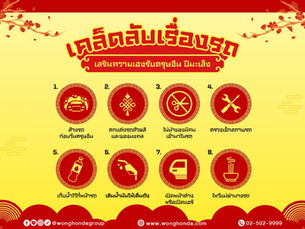 เคล็ดลับเรื่องรถ เสริมความเฮงรับตรุษจีน ปีมะเส็ง