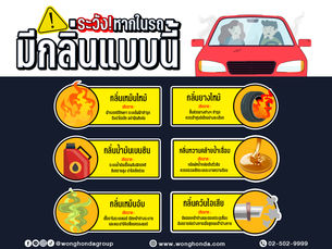 ระวัง! หากในรถ มีกลิ่นแบบนี้