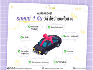 รถยนต์ 1 คัน มีค่าใช้จ่ายอะไรบ้าง