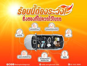 ร้อนนี้ต้องระวัง! สิ่งของที่ไม่ควรไว้ในรถ