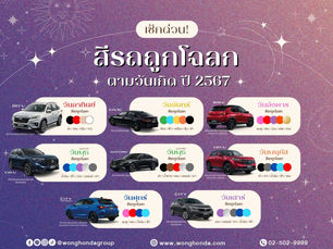 สีรถถูกโฉลกตามวันเกิด ปี 2567