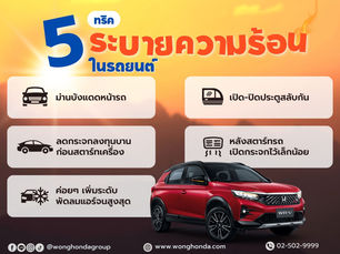 5 ทริค ระบายความร้อนในรถยนต์