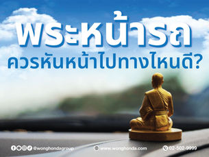 พระหน้ารถ ควรหันหน้าไปทางไหนดี?