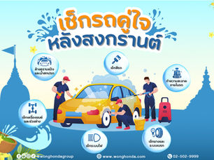 เช็กรถคู่ใจหลังสงกรานต์ เติมเต็มความพร้อมก่อนลุยต่อ