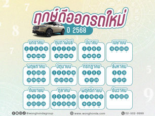 ฤกษ์ดีออกรถใหม่ ปี 2568