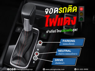 จอดรถติด “ไฟแดง” เข้าเกียร์ไหนปลอดภัยสุด!