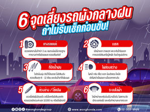 6 จุดเสี่ยงรถพังกลางฝน ถ้าไม่รีบเช็กก่อนขับ!