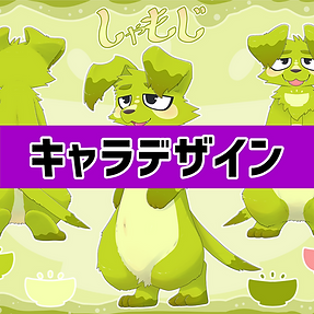 キャラデザイン