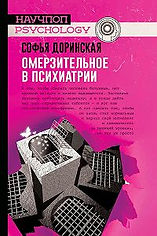 Омерзительное в психиатрии.jpg