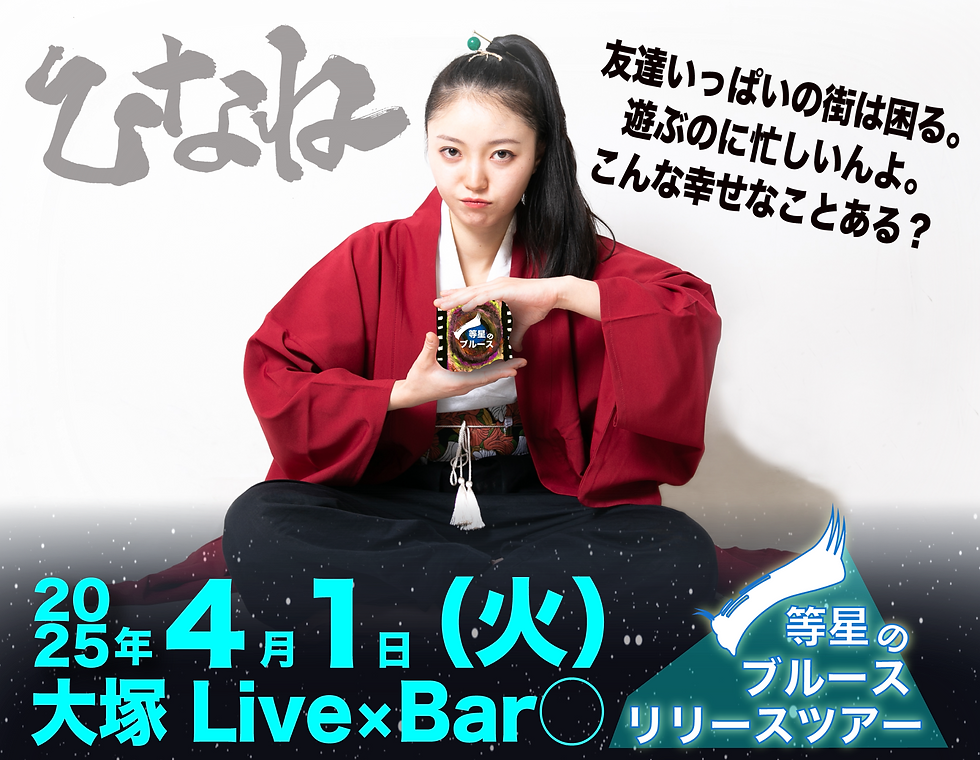 2025年4月1日（火）大塚Live×Bar◯