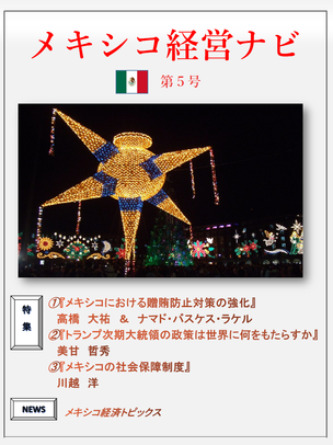 「メキシコ経営ナビ」第5号