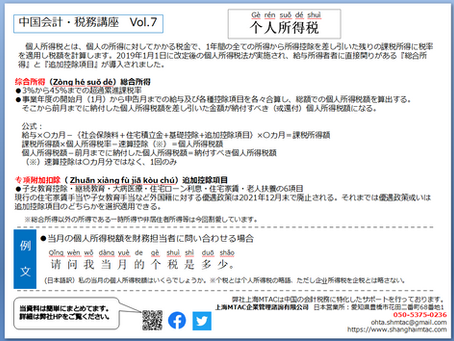 一言中国語レッスンVol.7【個人所得税】