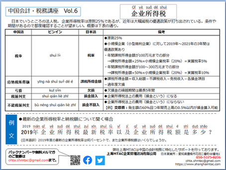 一言中国語レッスンVol.6【企業所得税】