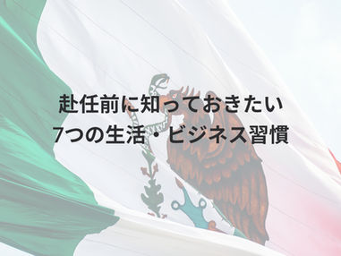 赴任前に知っておきたい7つの生活・ビジネス習慣