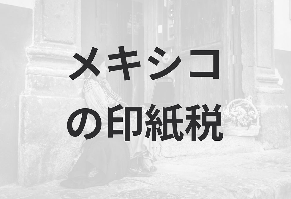 メキシコの印紙税