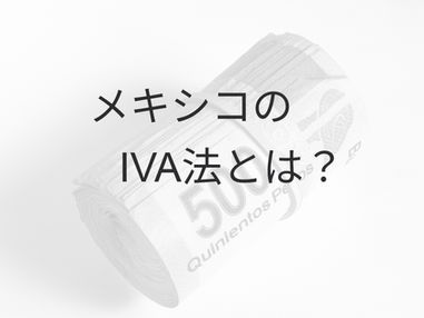メキシコのIVA法とは?