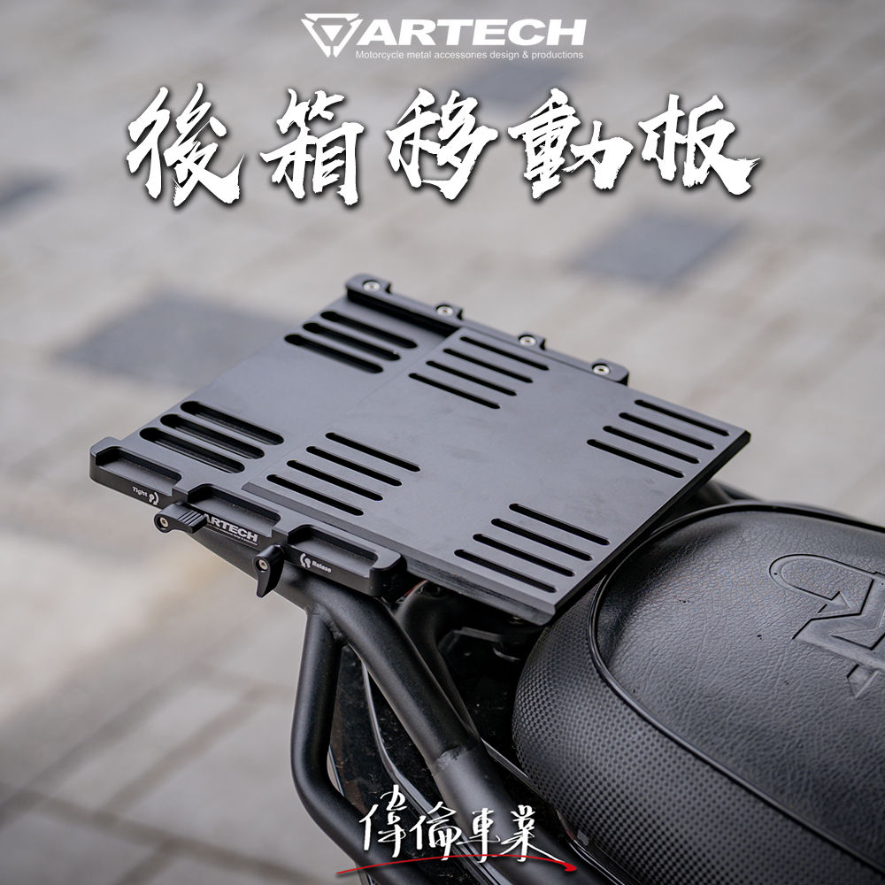 ARTECH 海克力士 後箱移動板 鋁箱後移 移動平台 鋁箱滑軌 滑動平台 前移板 後移板 通用型