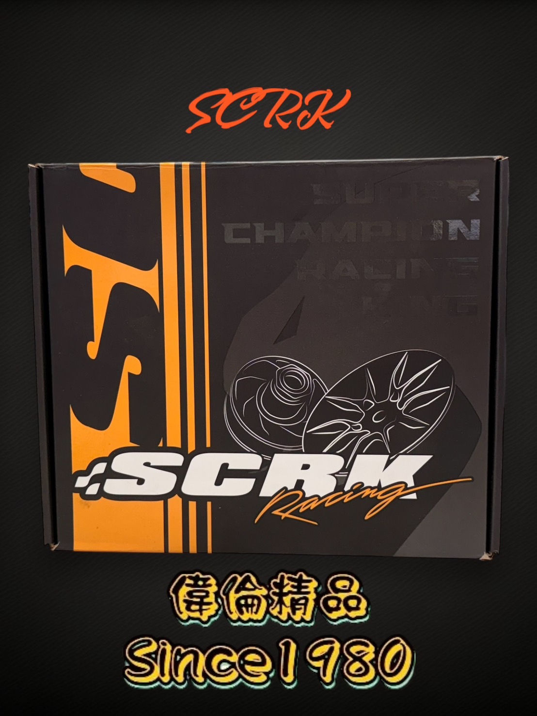 SCRK 直線 傳動 離合器組 後組