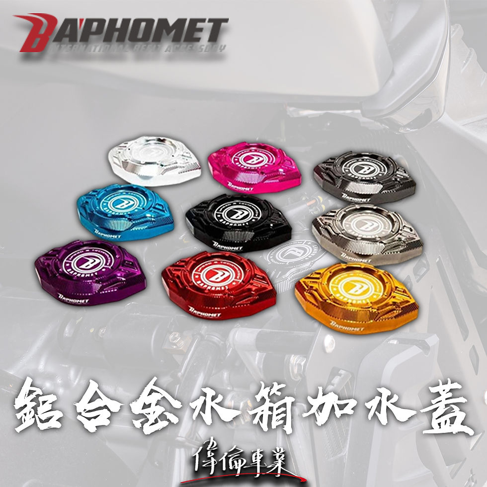 縮圖：巴風特 水箱加水蓋 水箱飾蓋 水箱注水蓋 FORCE SMAX AUGUR DRG MMBCU