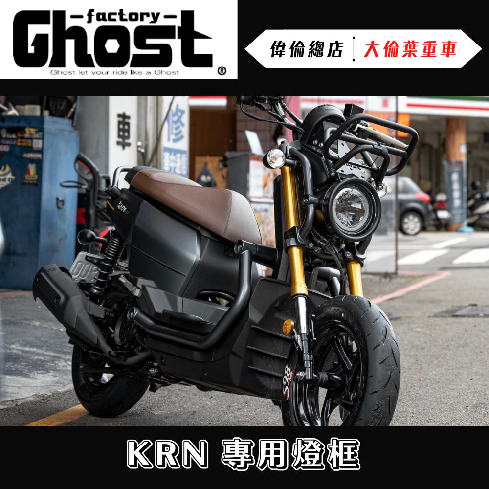 Ghost factory Sym KRN 大燈框 專用燈框 鋁合金 復古燈框 直上免修改